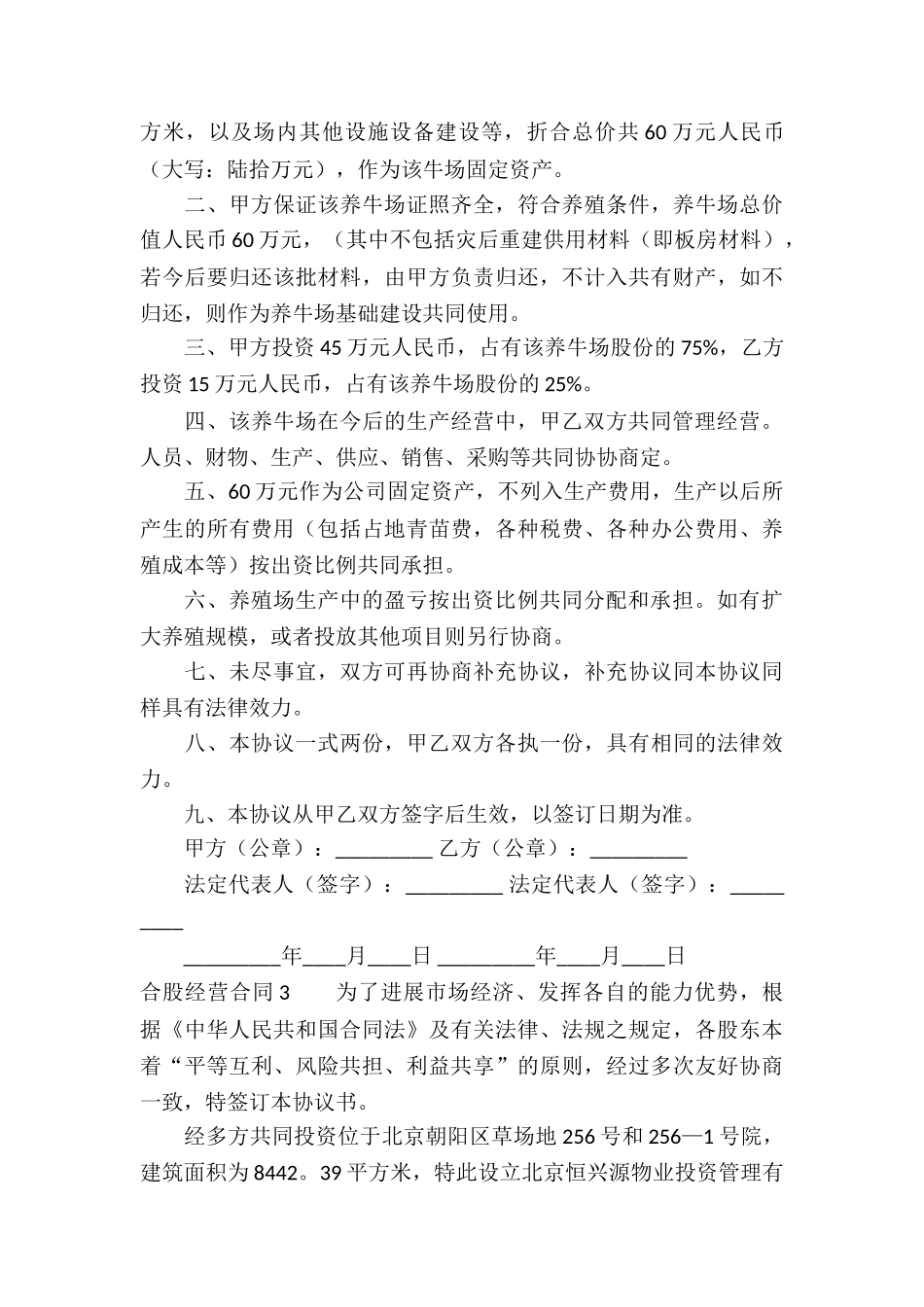 合股经营合同4篇_第3页