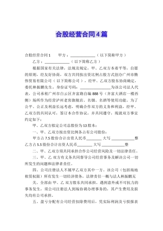 合股经营合同4篇