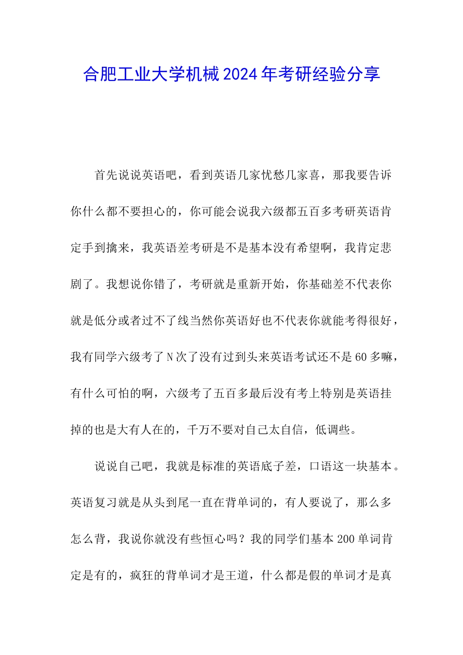 合肥工业大学机械2024年考研经验分享_第1页