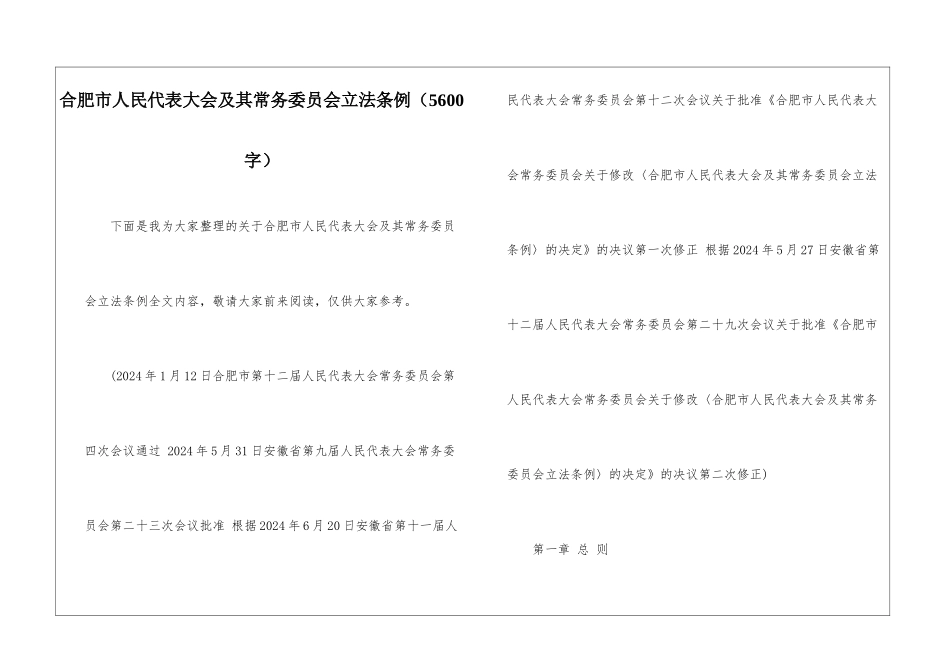 合肥市人民代表大会及其常务委员会立法条例_第1页