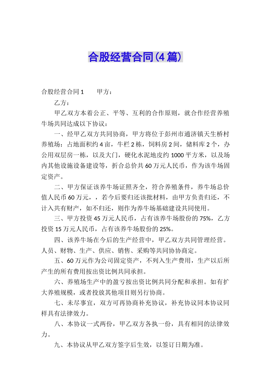 合股经营合同(4篇)_第1页