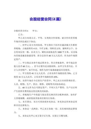 合股经营合同(4篇)