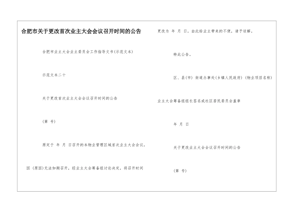 合肥市关于更改首次业主大会会议召开时间的公告--_第1页