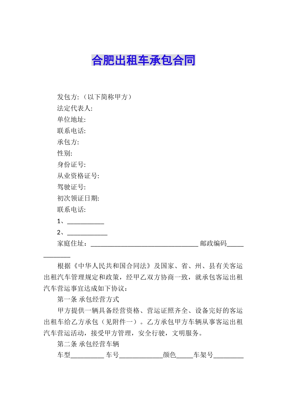 合肥出租车承包合同_第1页