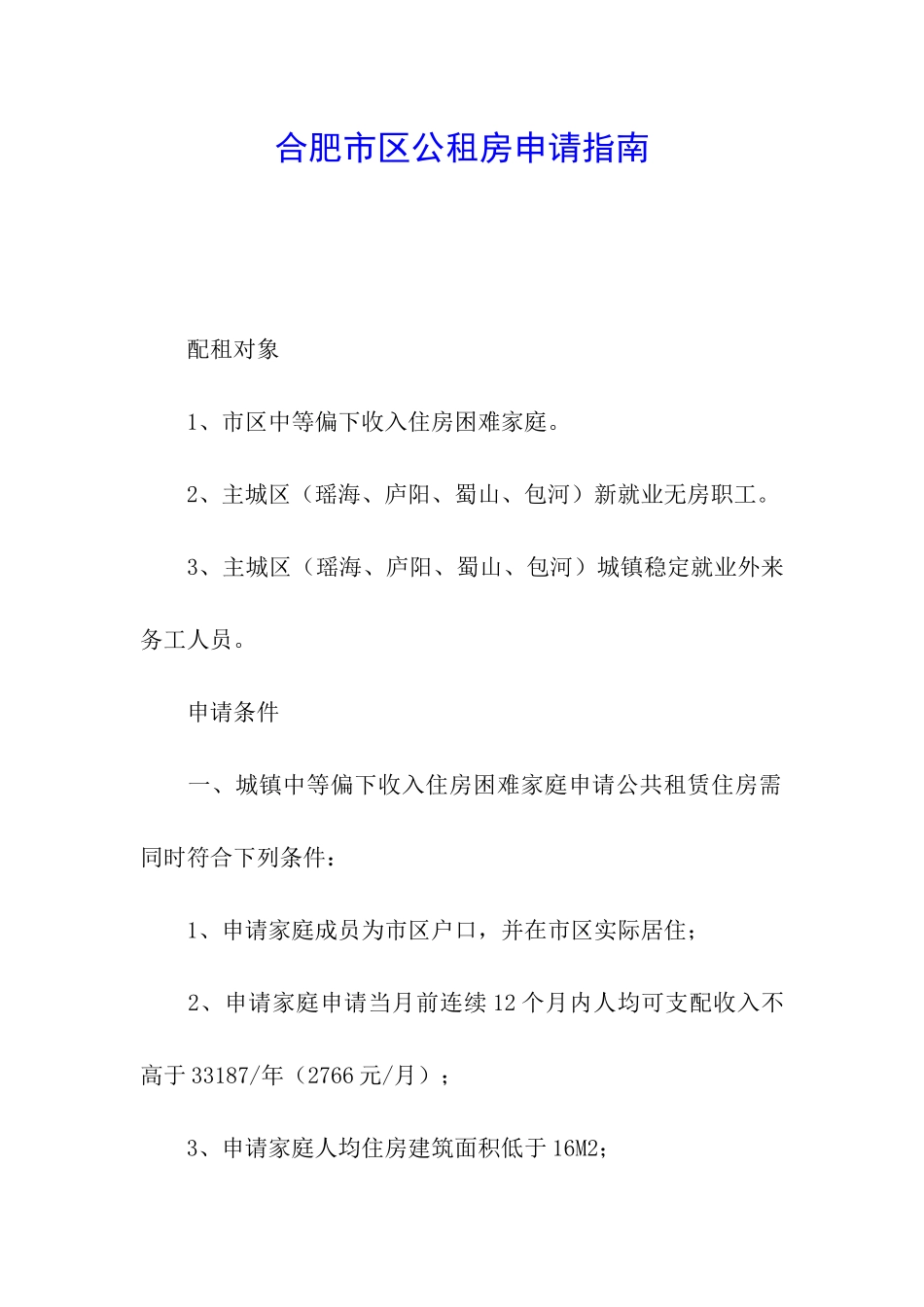 合肥市区公租房申请指南_第1页