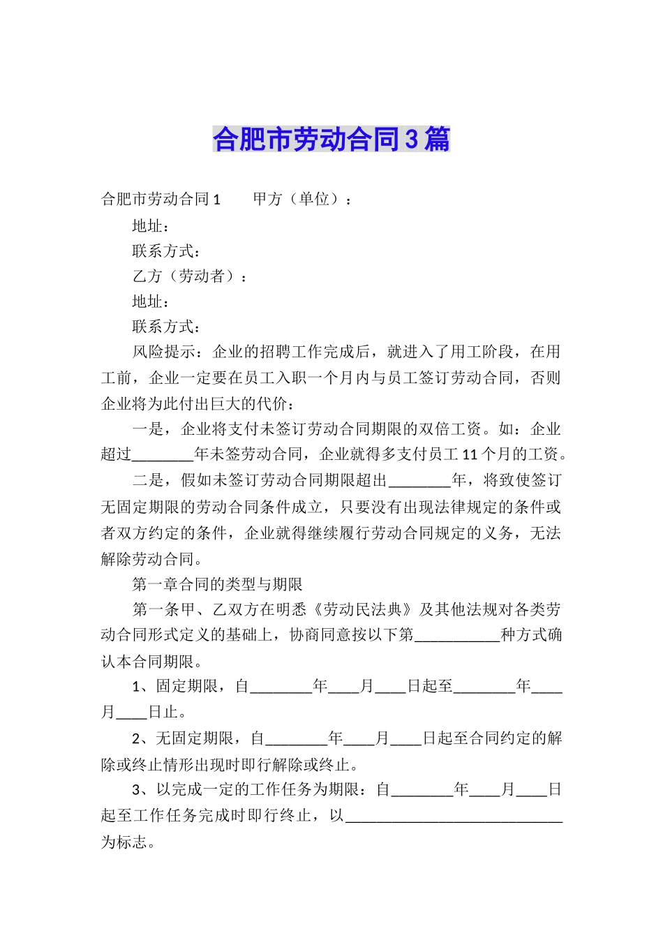 合肥市劳动合同3篇_第1页