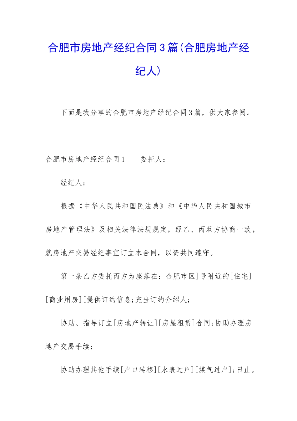 合肥市房地产经纪合同3篇_第1页