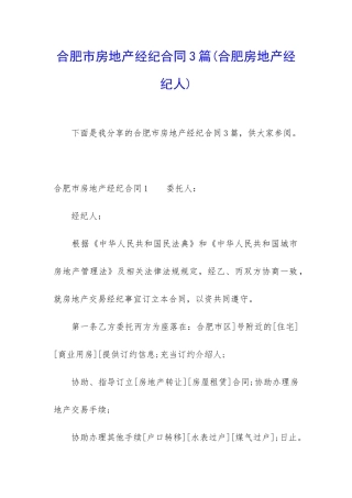 合肥市房地产经纪合同3篇