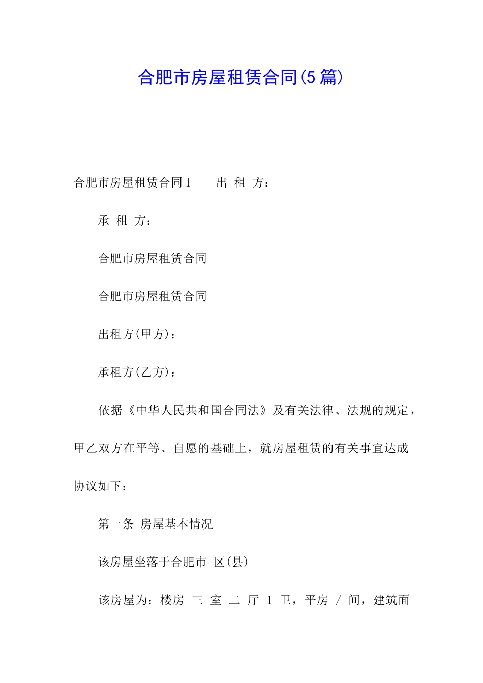 合肥市房屋租赁合同(5篇)_第1页