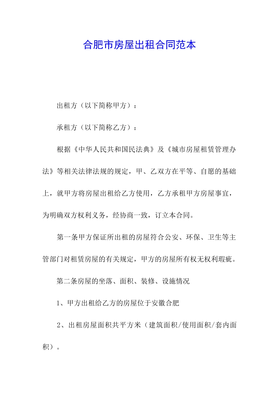 合肥市房屋出租合同范本_第1页