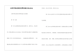 合肥市物业服务收费实施办法--