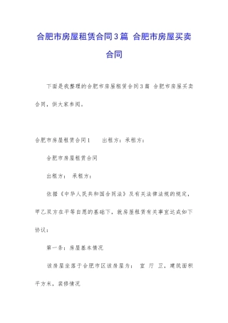 合肥市房屋租赁合同3篇-合肥市房屋买卖合同