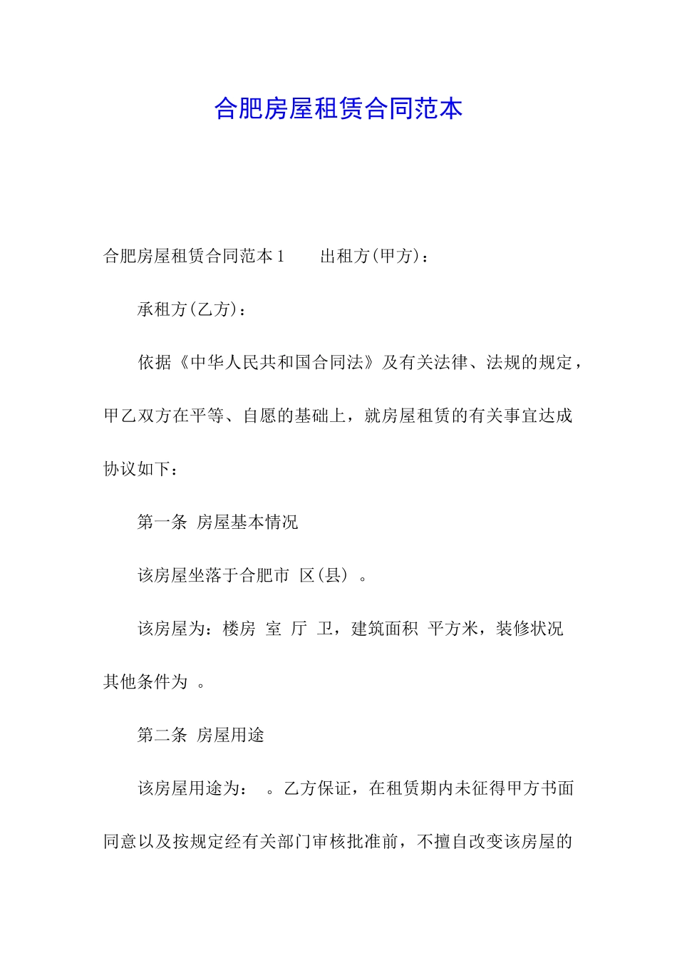 合肥房屋租赁合同范本_第1页