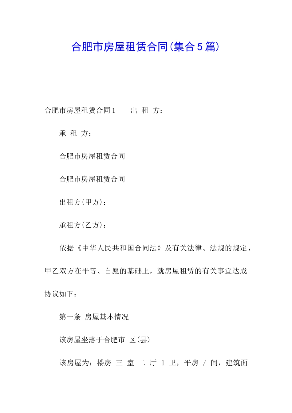 合肥市房屋租赁合同_第1页