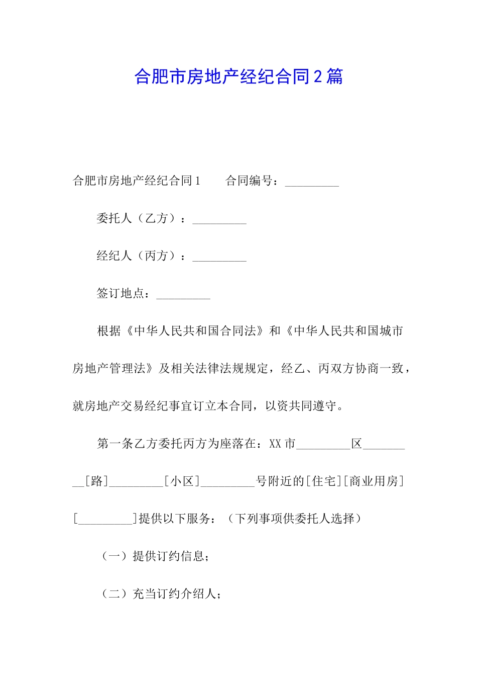 合肥市房地产经纪合同2篇_第1页