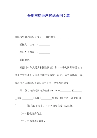 合肥市房地产经纪合同2篇
