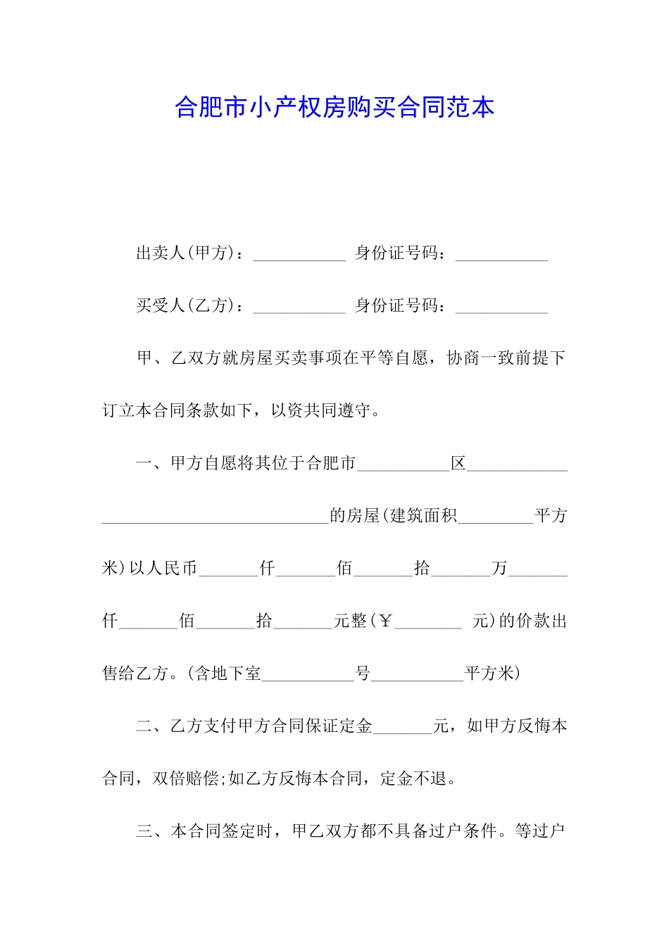 合肥市小产权房购买合同范本_第1页