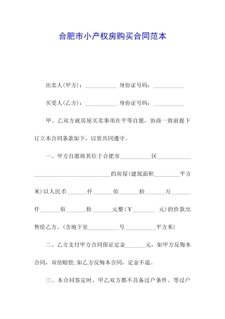 合肥市小产权房购买合同范本