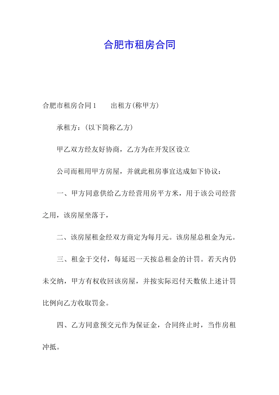 合肥市租房合同_第1页
