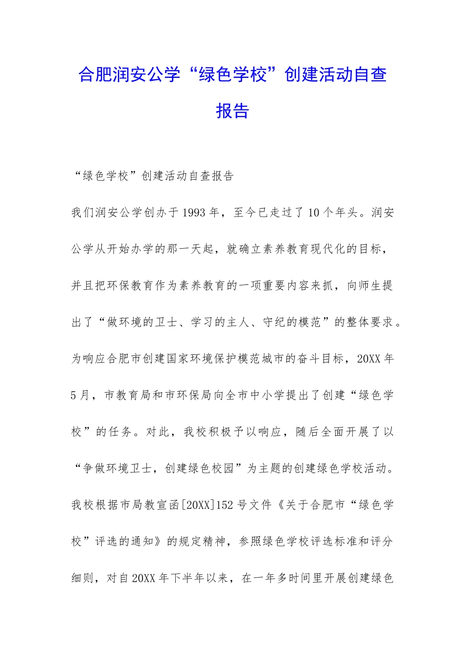 合肥润安公学“绿色学校”创建活动自查报告-_第1页