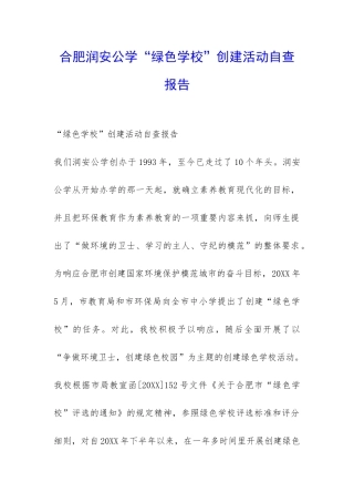 合肥润安公学“绿色学校”创建活动自查报告-