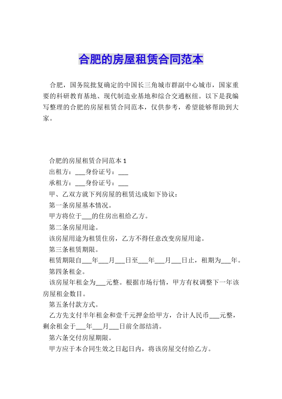 合肥的房屋租赁合同范本_第1页