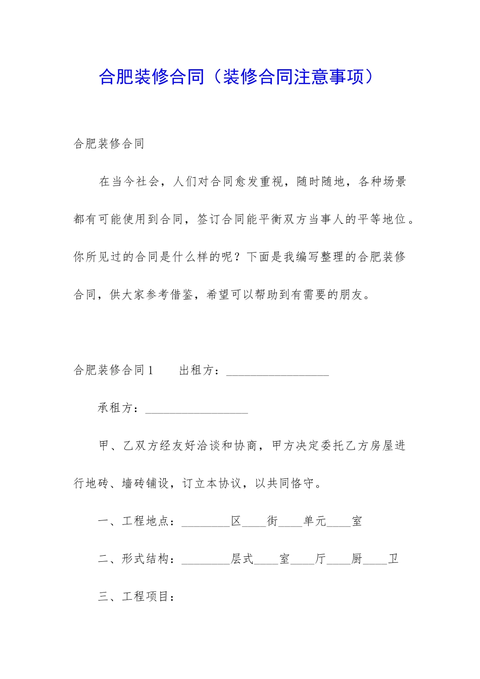 合肥装修合同(装修合同注意事项)_第1页