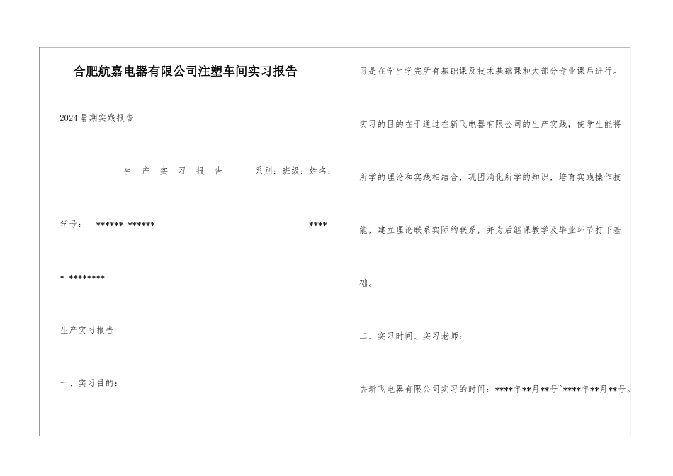 合肥航嘉电器有限公司注塑车间实习报告_第1页