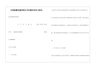 合肥航嘉电器有限公司注塑车间实习报告