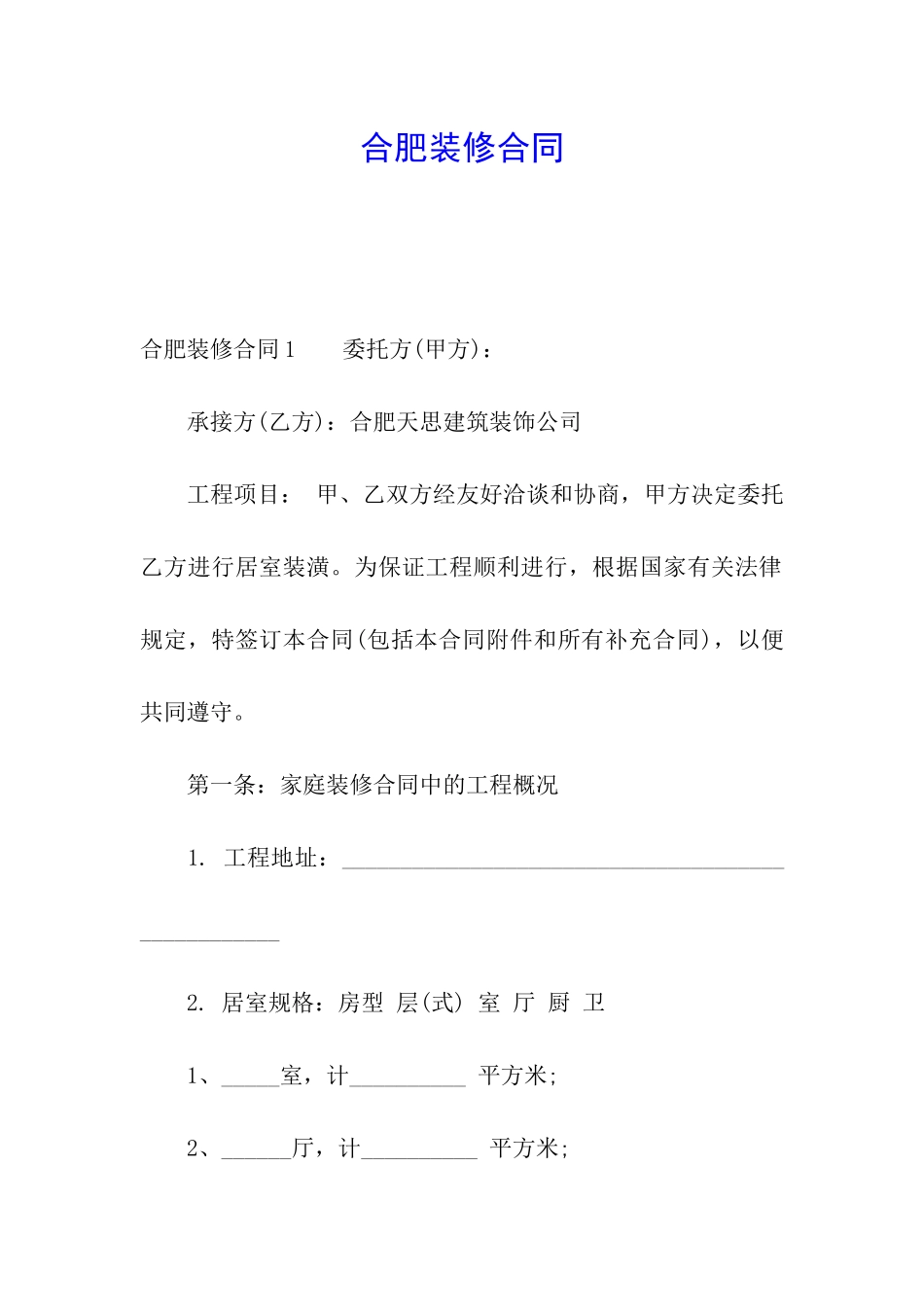 合肥装修合同_第1页