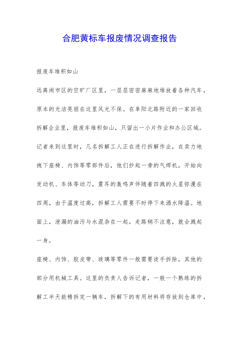 合肥黄标车报废情况调查报告-_第1页