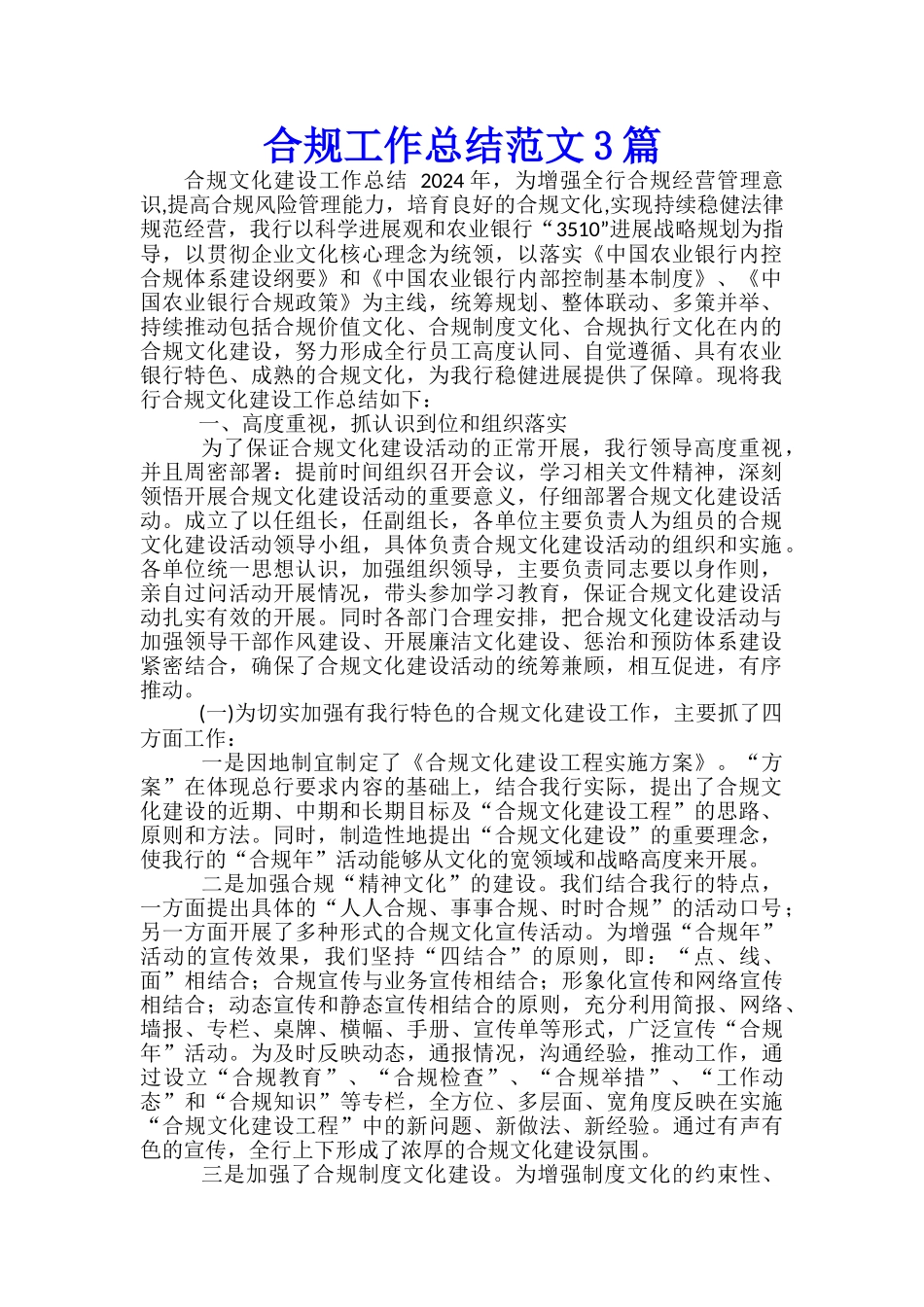 合规工作总结范文3篇_第1页