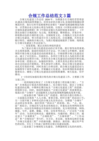 合规工作总结范文3篇