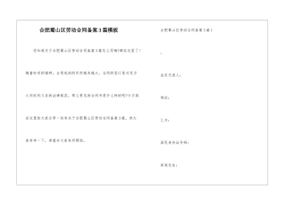 合肥蜀山区劳动合同备案3篇模板