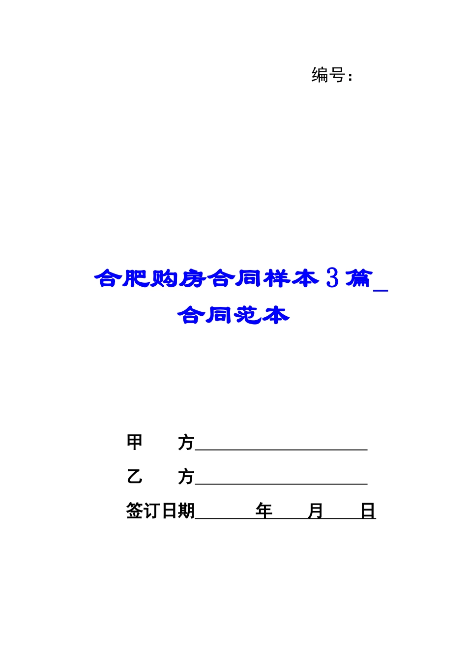 合肥购房合同样本3篇-合同范本_第1页