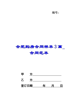 合肥购房合同样本3篇-合同范本