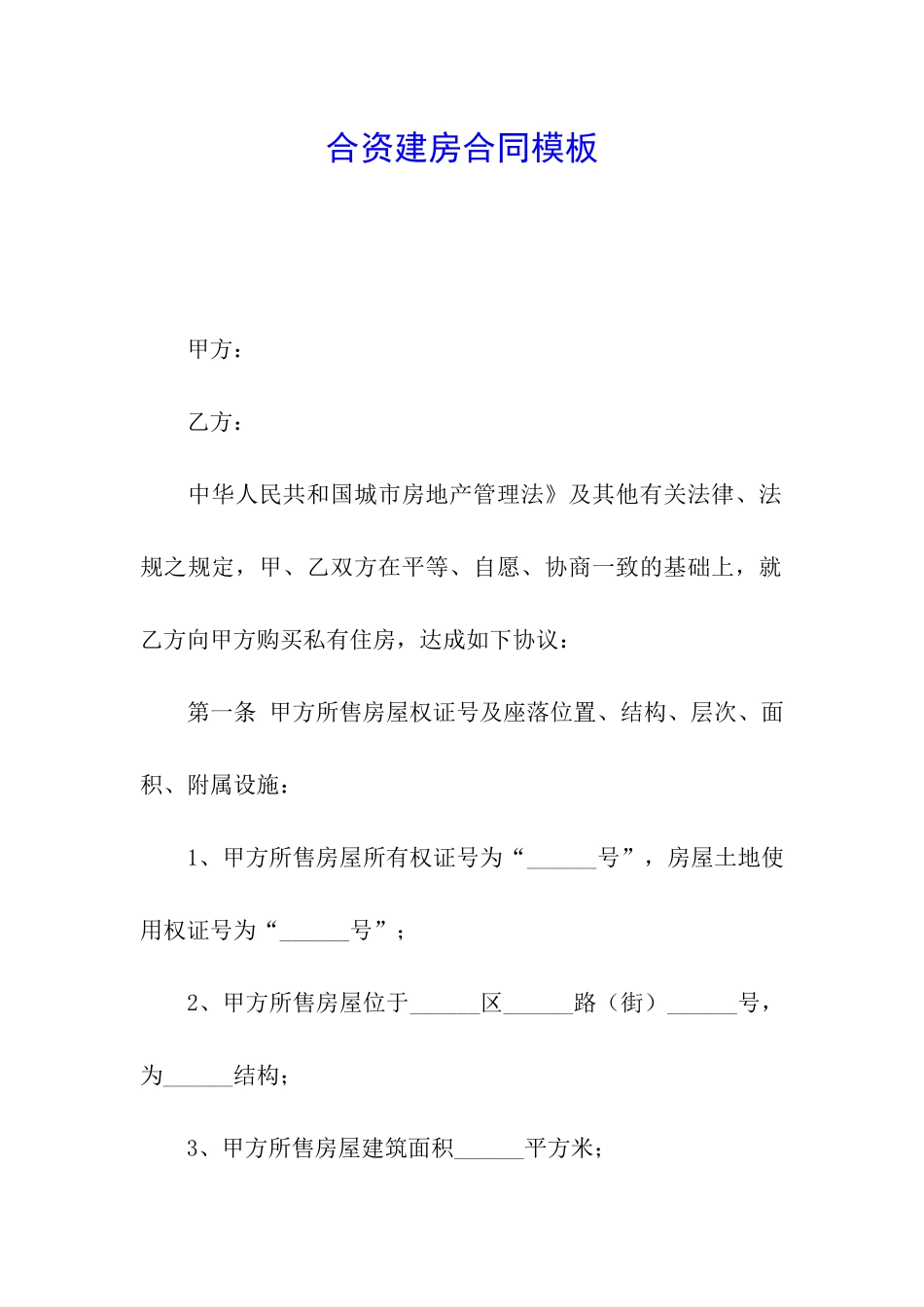 合资建房合同模板_第1页