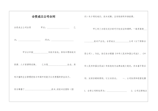 合资成立公司合同-