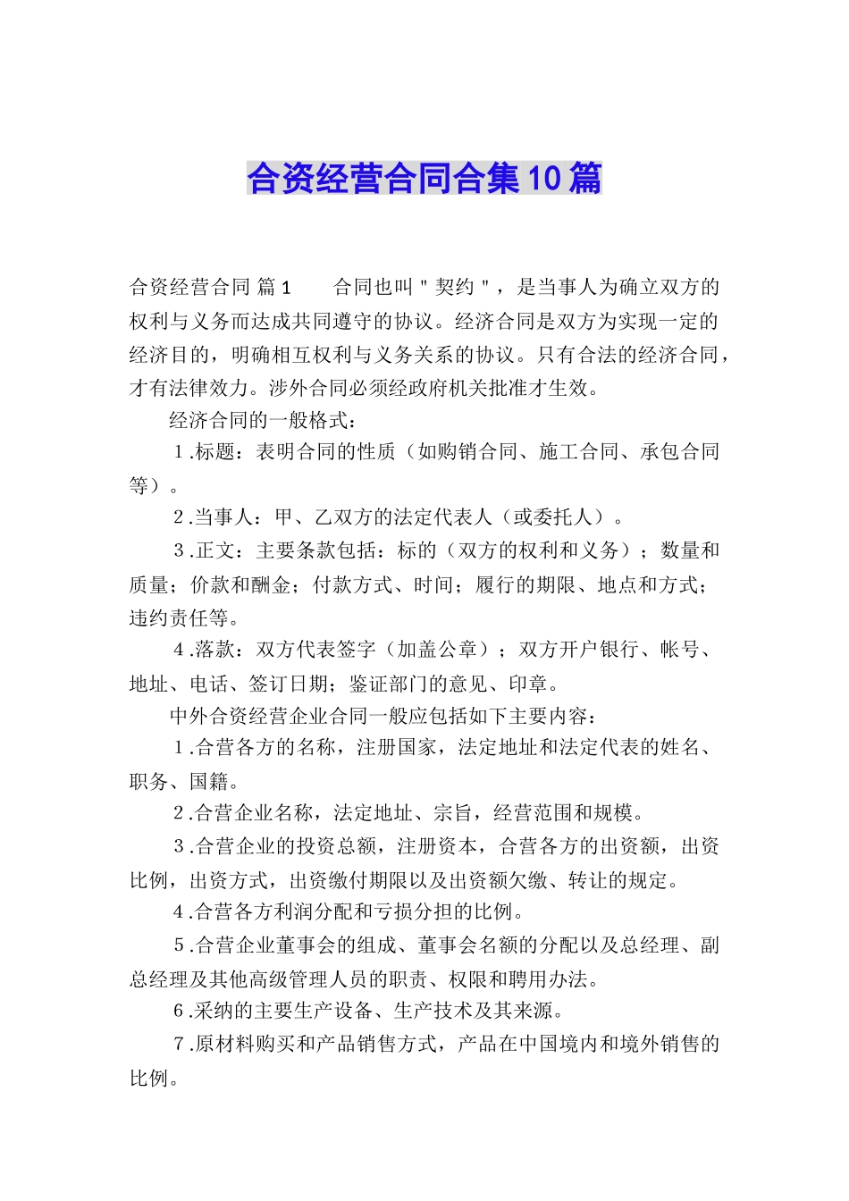 合资经营合同合集10篇_第1页