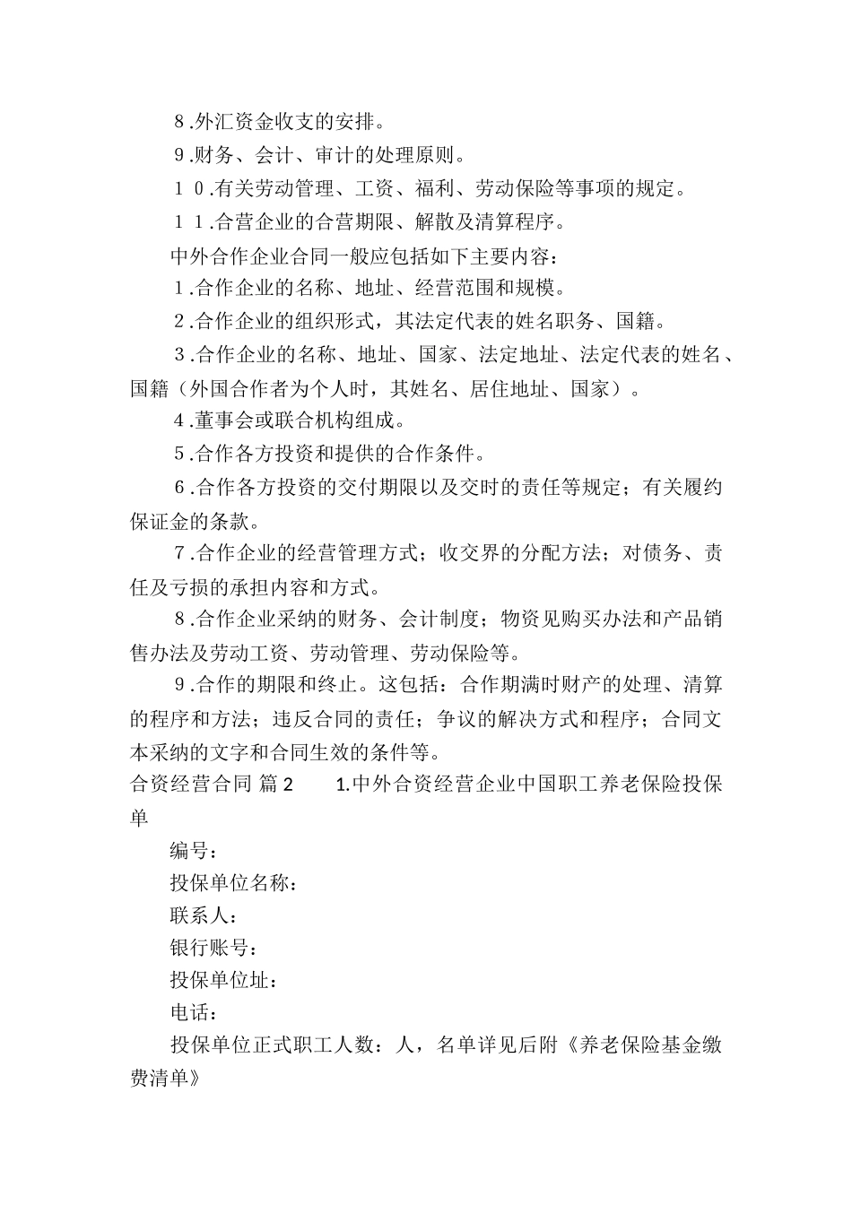 合资经营合同合集10篇_第2页