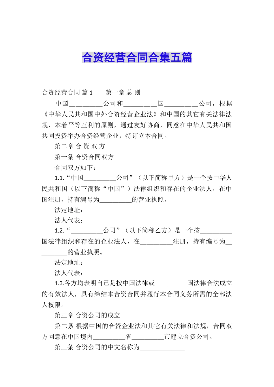 合资经营合同合集五篇_第1页