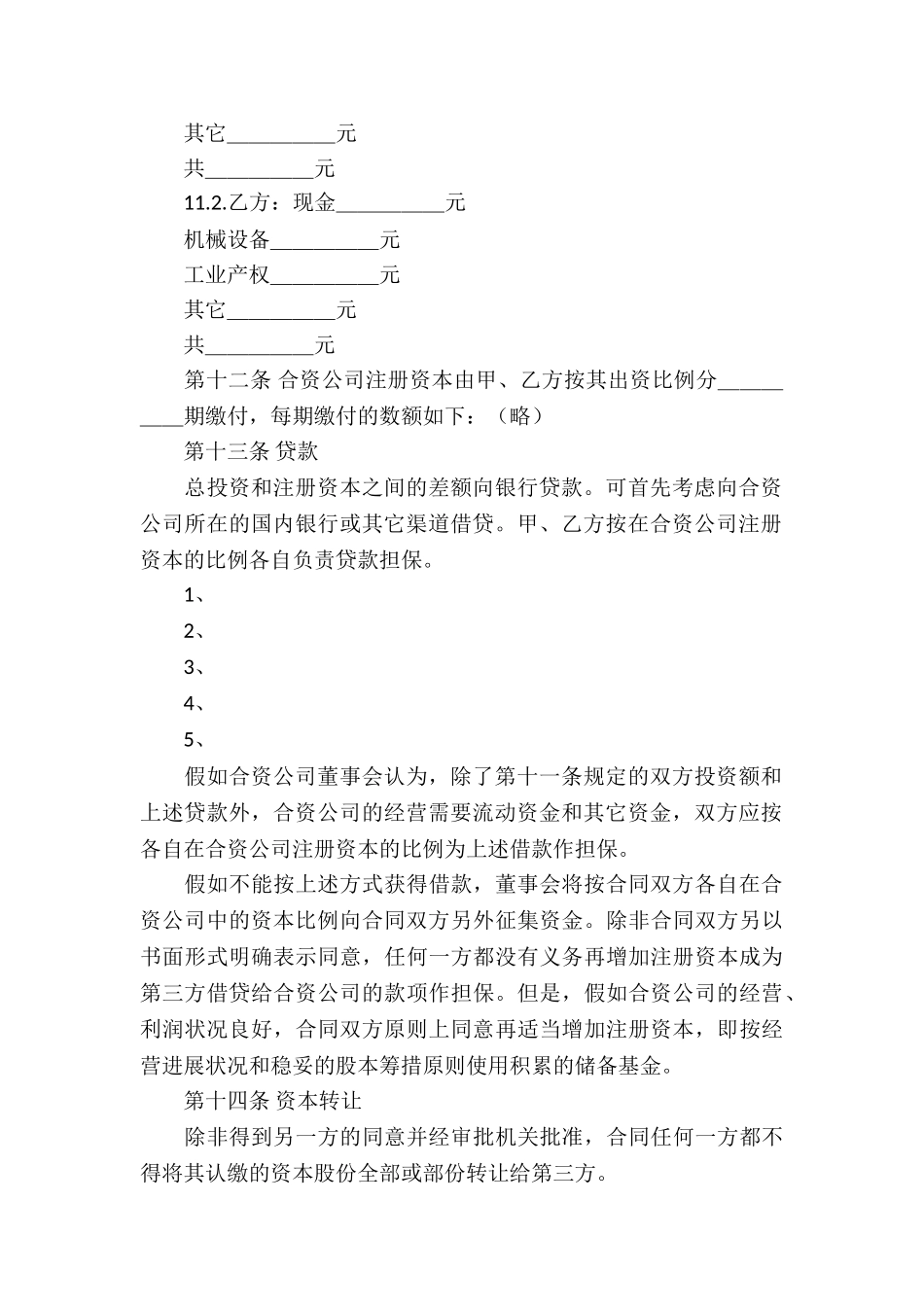 合资经营合同合集五篇_第3页