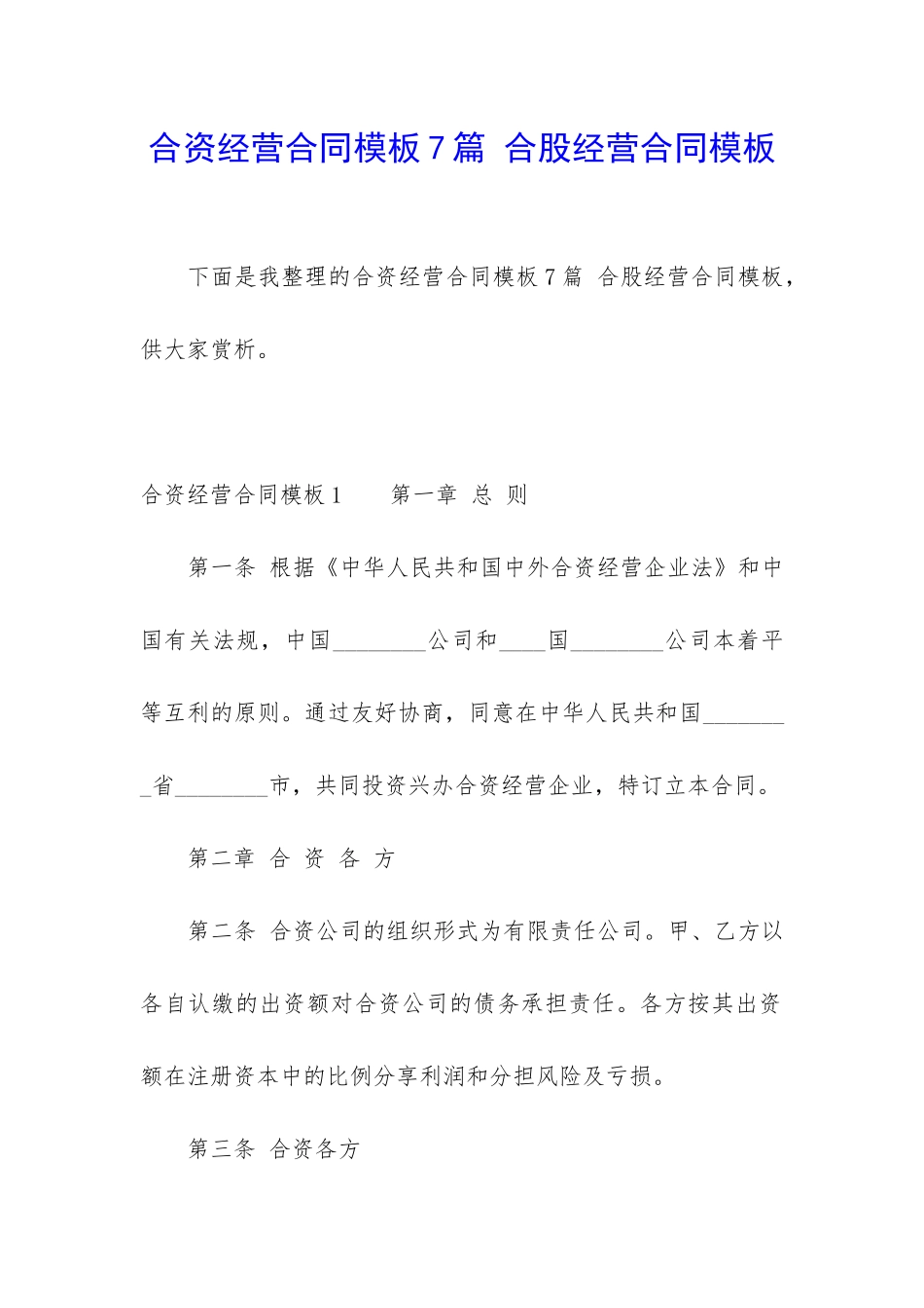 合资经营合同模板7篇-合股经营合同模板_第1页