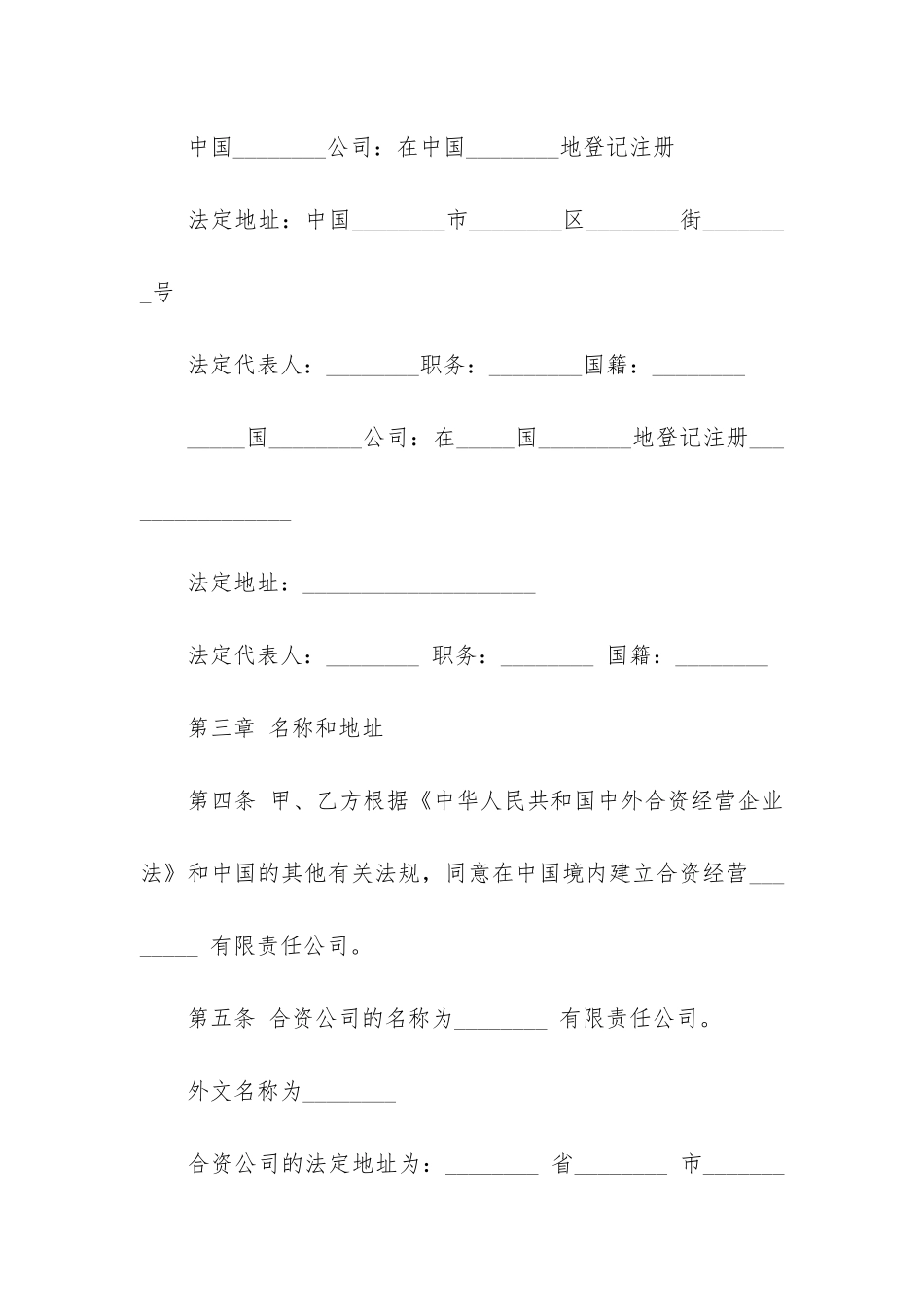 合资经营合同模板7篇-合股经营合同模板_第2页