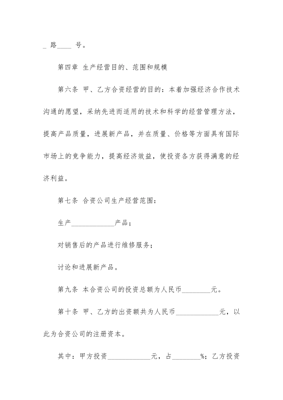 合资经营合同模板7篇-合股经营合同模板_第3页