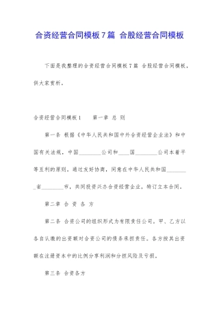 合资经营合同模板7篇-合股经营合同模板