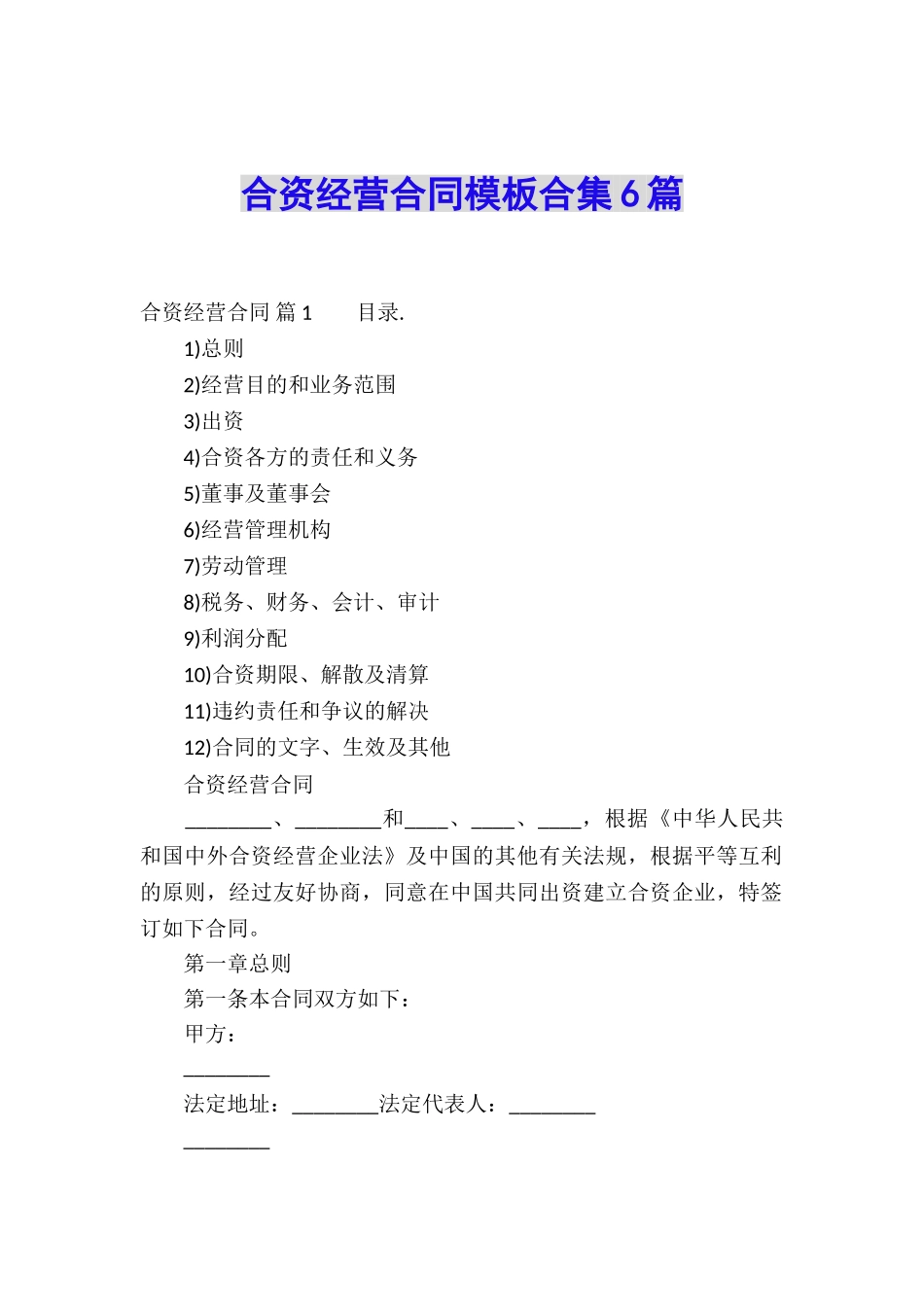 合资经营合同模板合集6篇_第1页