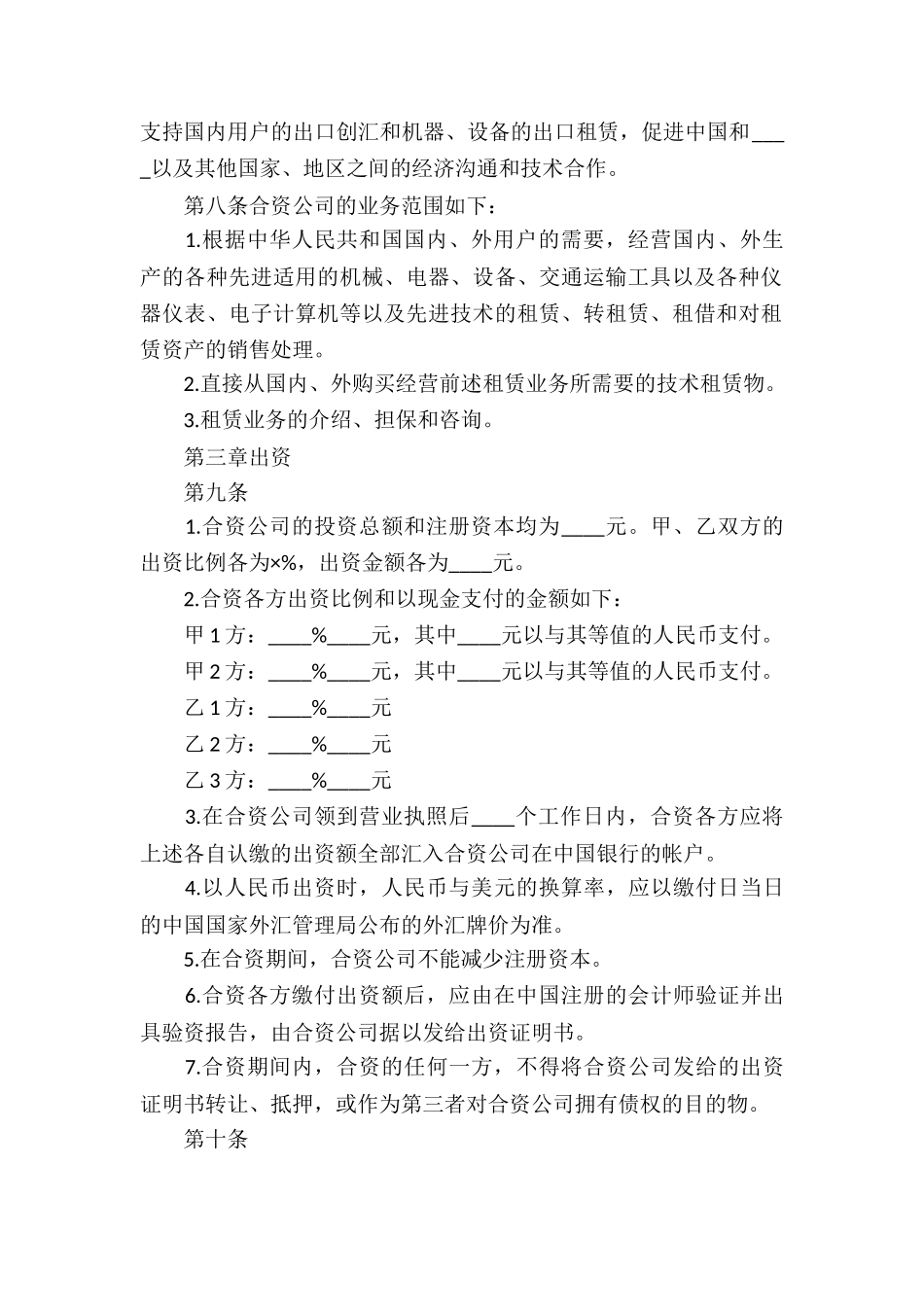 合资经营合同模板合集6篇_第3页