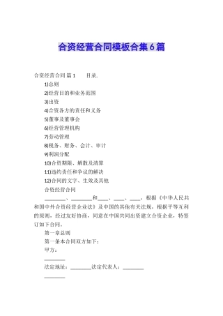 合资经营合同模板合集6篇