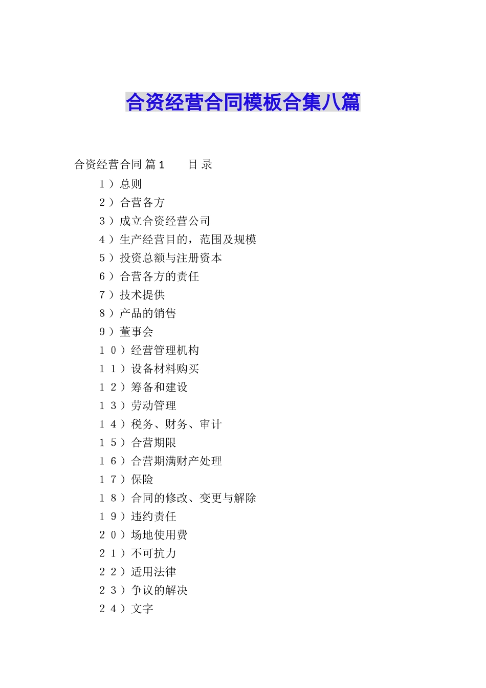 合资经营合同模板合集八篇_第1页